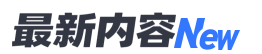 最新内容