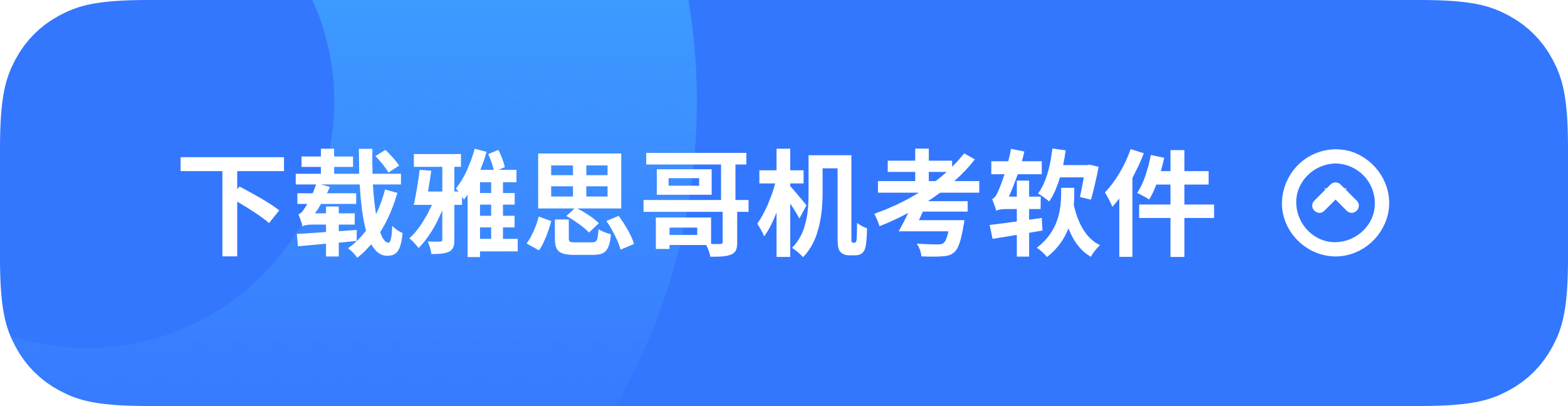 下载雅思哥机考软件