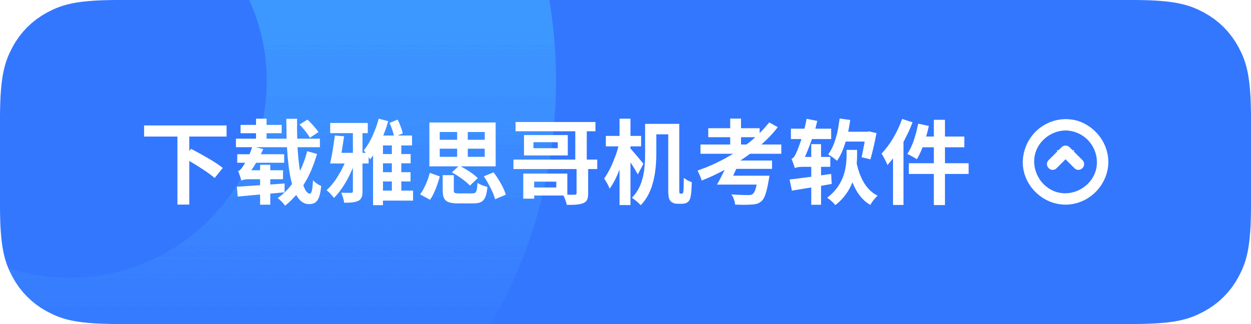 下载雅思哥机考软件