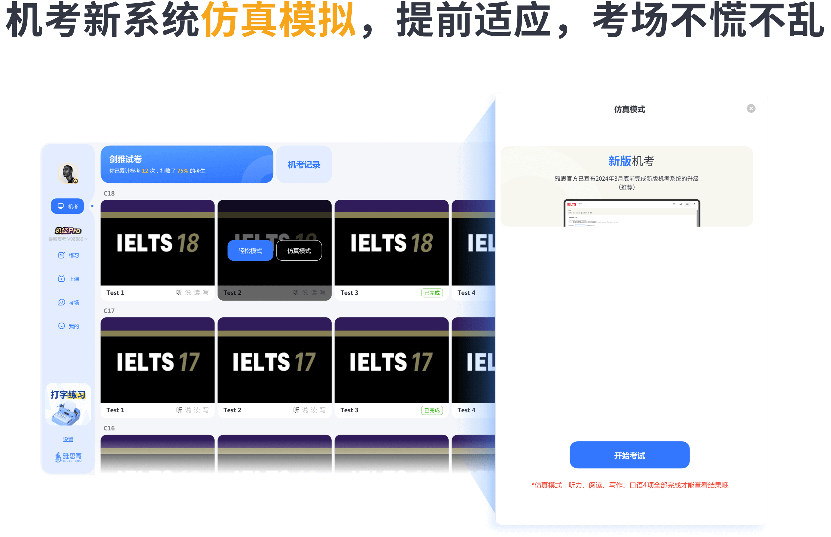 雅思哥机考软件有仿真机考模式和轻松模式。仿真机考，方便考前熟悉完整机考流程。轻松模式，听说读写随心选择