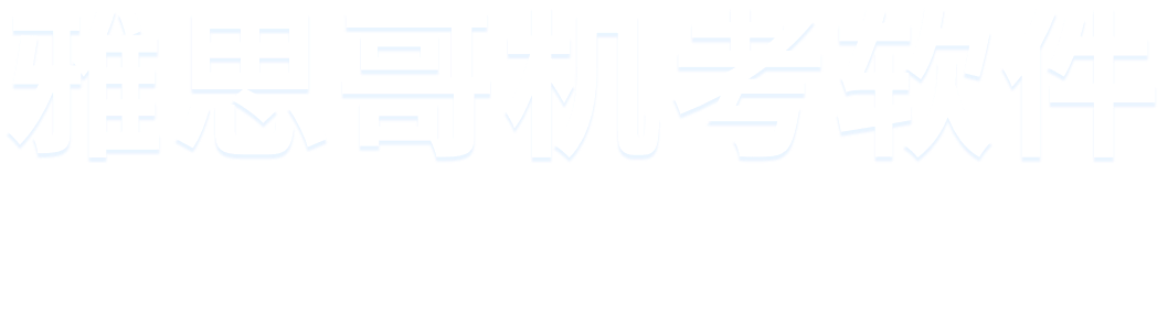 雅思哥机考软件
