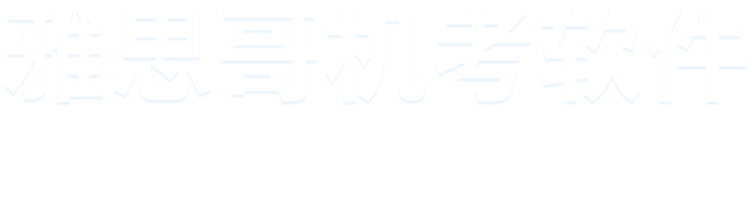 雅思哥机考软件